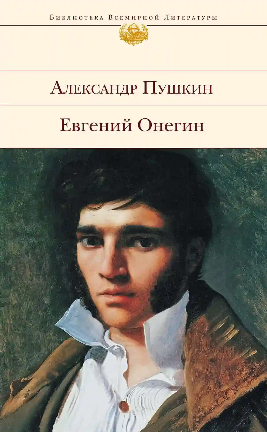 обложка аудиокниги Евгений Онегин