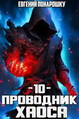 обложка аудиокниги Проводник Хаоса. Книга 10