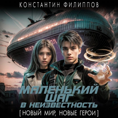 обложка аудиокниги Маленький шаг в неизвестность