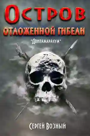 обложка аудиокниги Остров отложенной гибели
