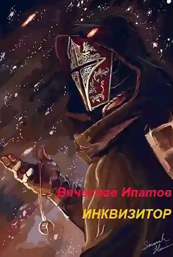 обложка аудиокниги Инквизитор