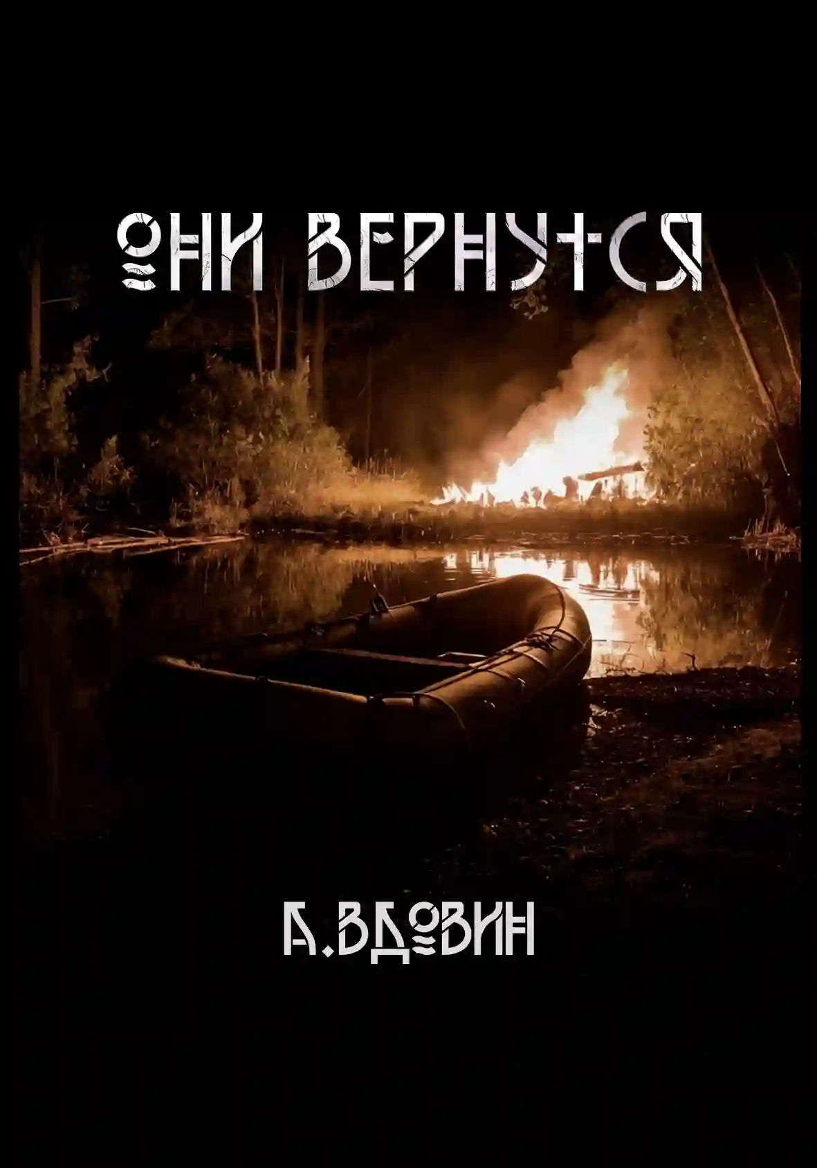 обложка аудиокниги Они вернутся. Роман в 2 книгах