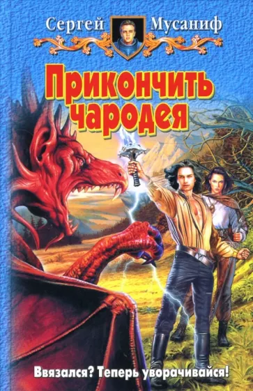 обложка аудиокниги Прикончить чародея