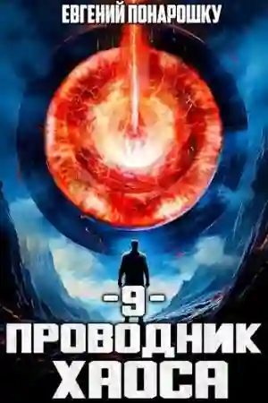 обложка аудиокниги Проводник Хаоса. Книга 9
