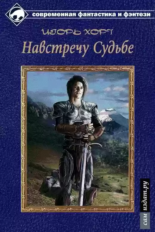 обложка аудиокниги Дан. Навстречу судьбе