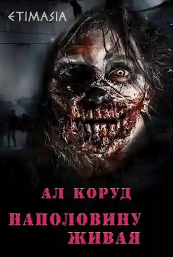 обложка аудиокниги Наполовину живая