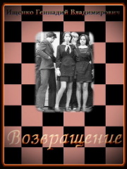 обложка аудиокниги Возвращение
