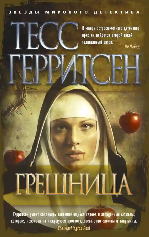 обложка аудиокниги Грешница