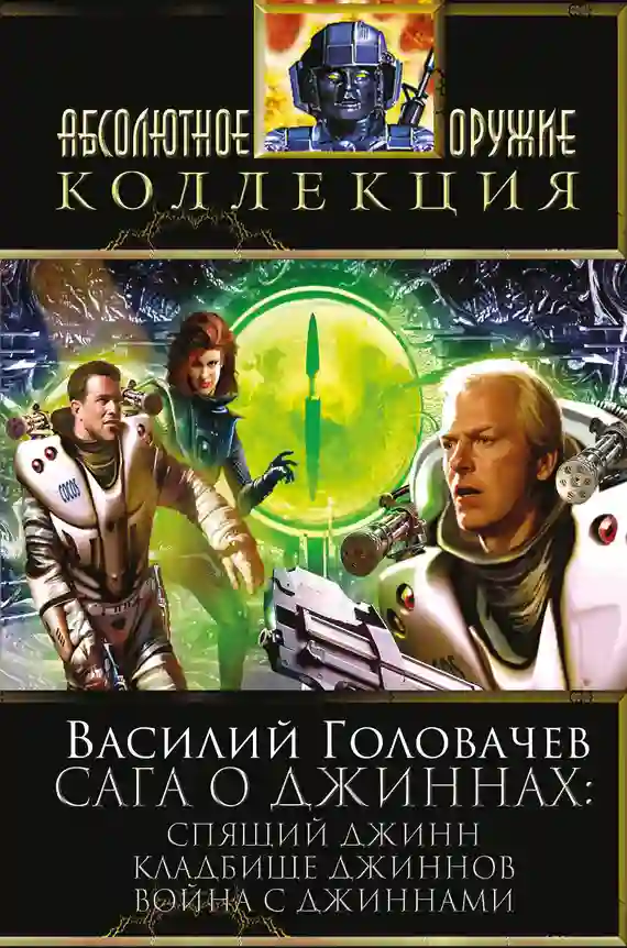 обложка аудиокниги Спящий джинн