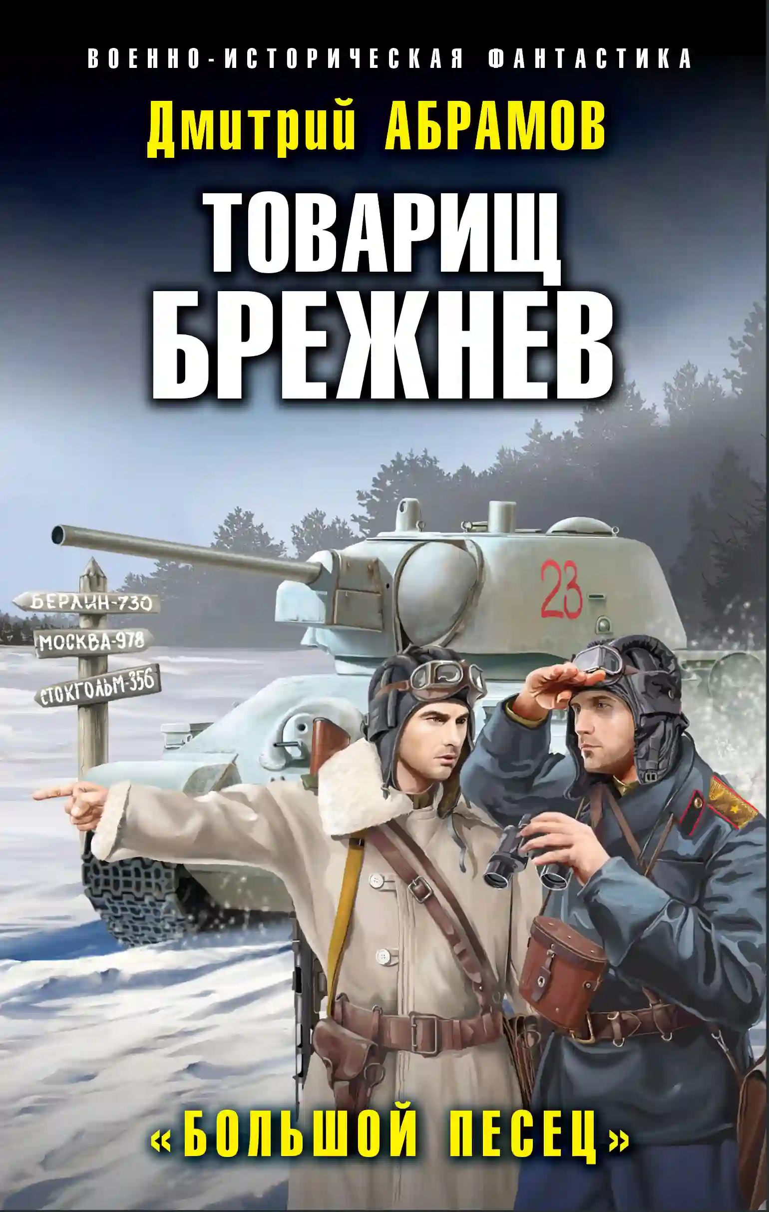 обложка аудиокниги Большой Песец