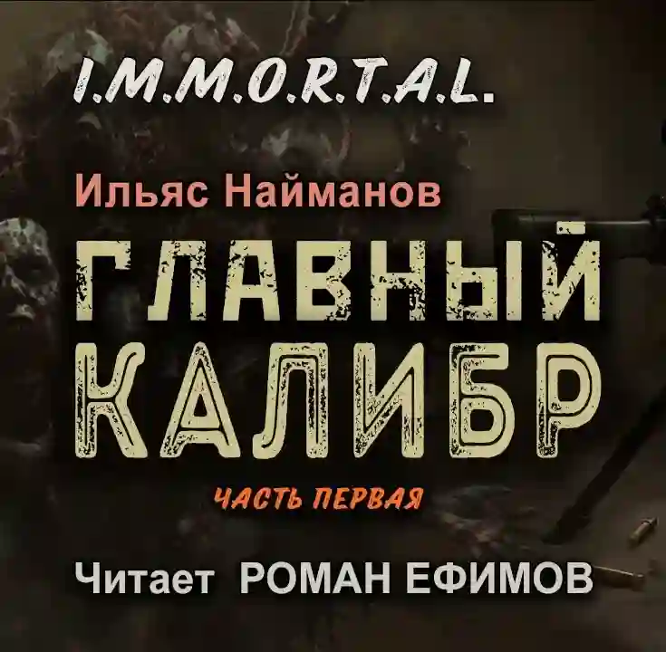 обложка аудиокниги I.M.M.O.R.T.A.L. Главный калибр