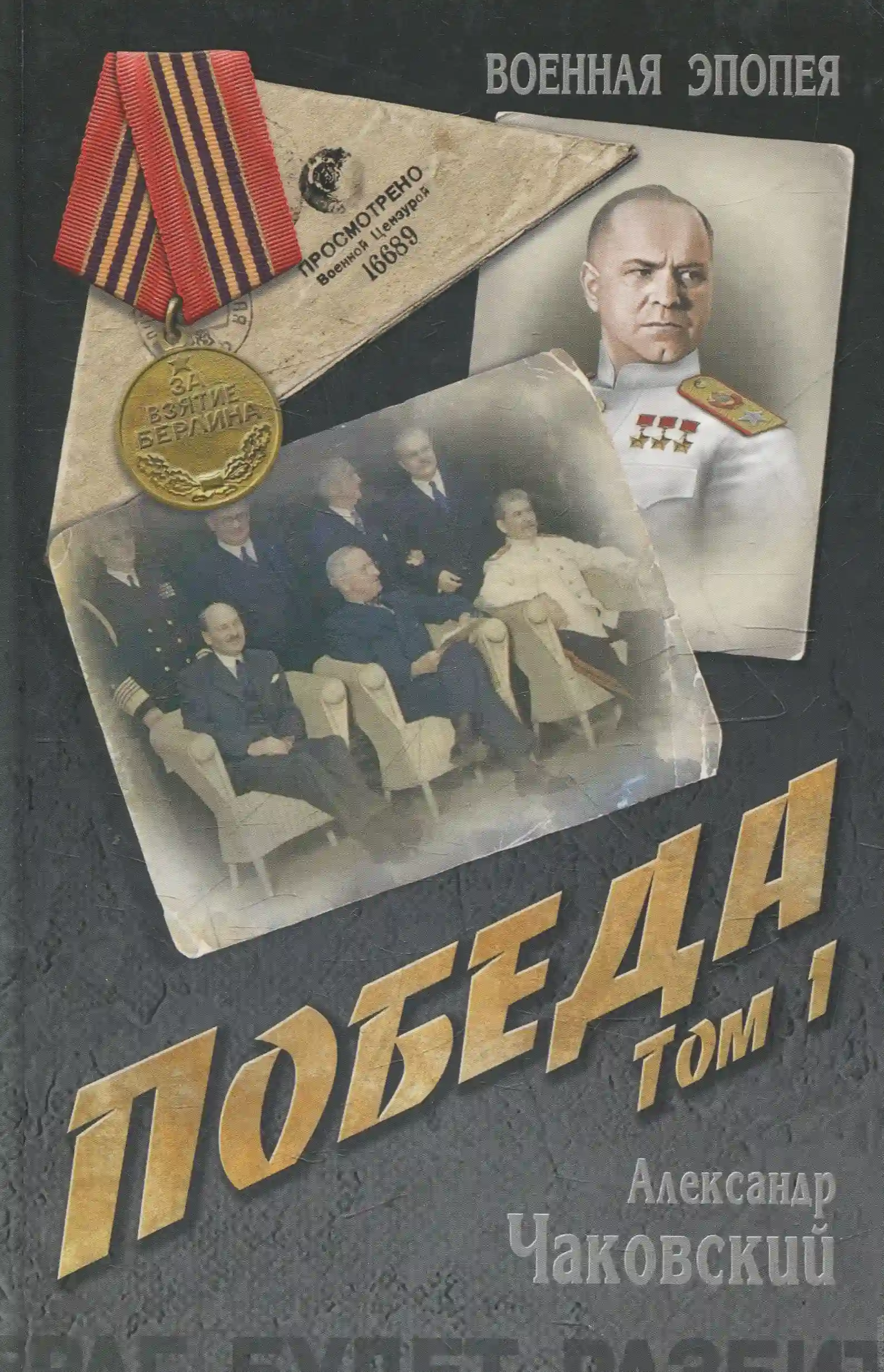 обложка аудиокниги Победа. Книга первая