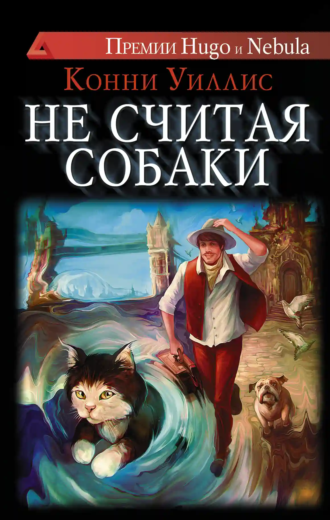 обложка аудиокниги Не считая собаки