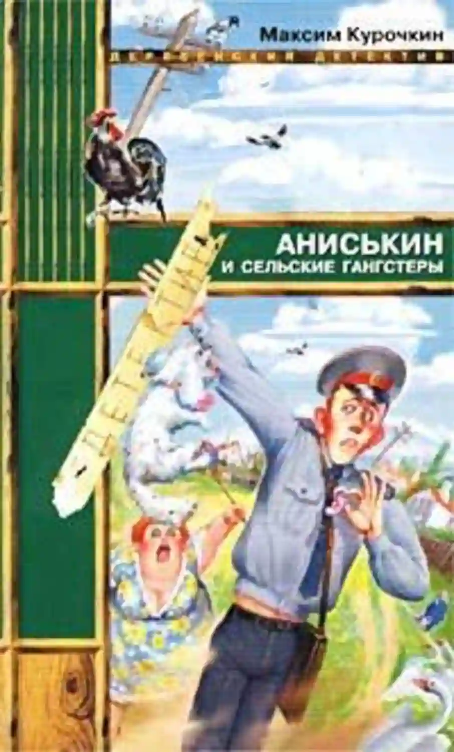 обложка аудиокниги Аниськин и сельские гангстеры