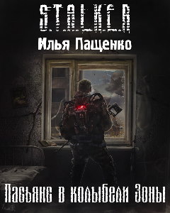 обложка аудиокниги S.T.A.L.K.E.R. Пасьянс в колыбели Зоны
