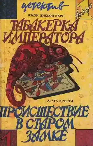 обложка аудиокниги Происшествие в старом замке