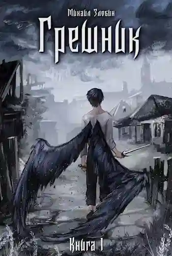 обложка аудиокниги Грешник