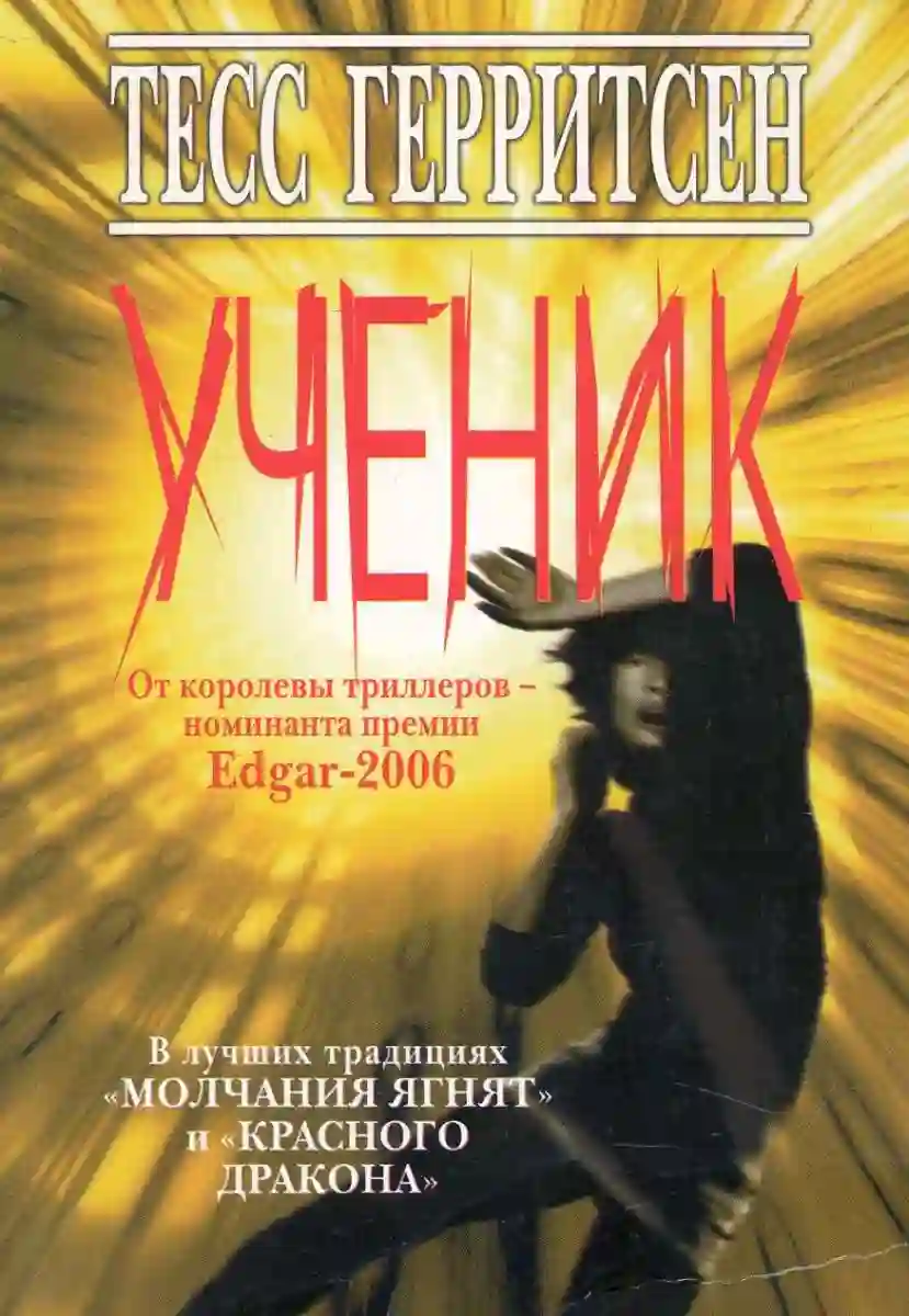 обложка аудиокниги Ученик