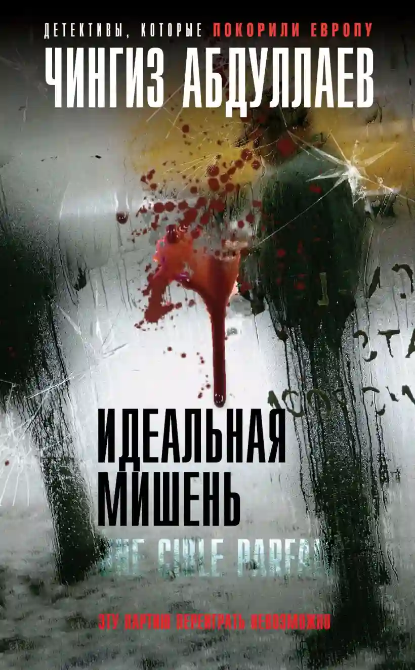 обложка аудиокниги Идеальная мишень