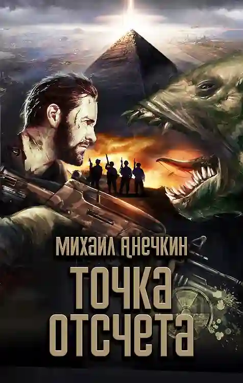 обложка аудиокниги Точка отсчёта
