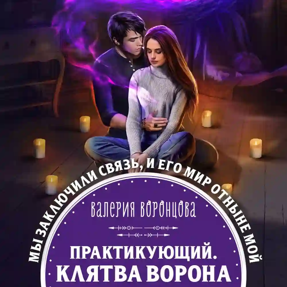 обложка аудиокниги Клятва ворона