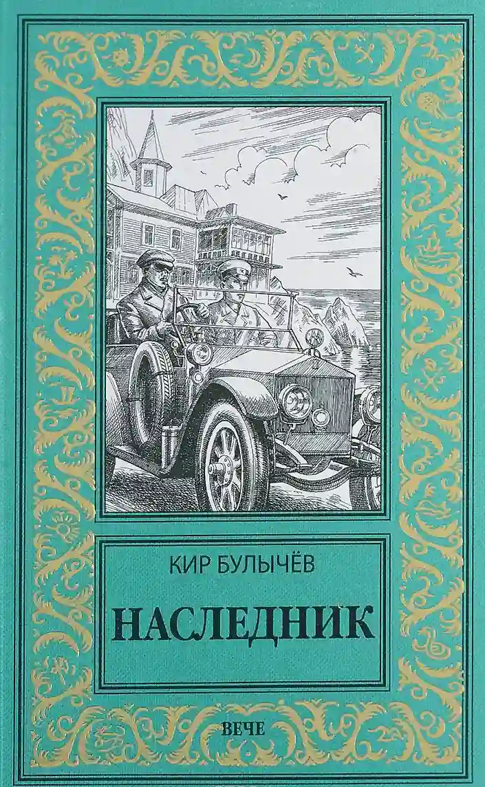 обложка аудиокниги Наследник