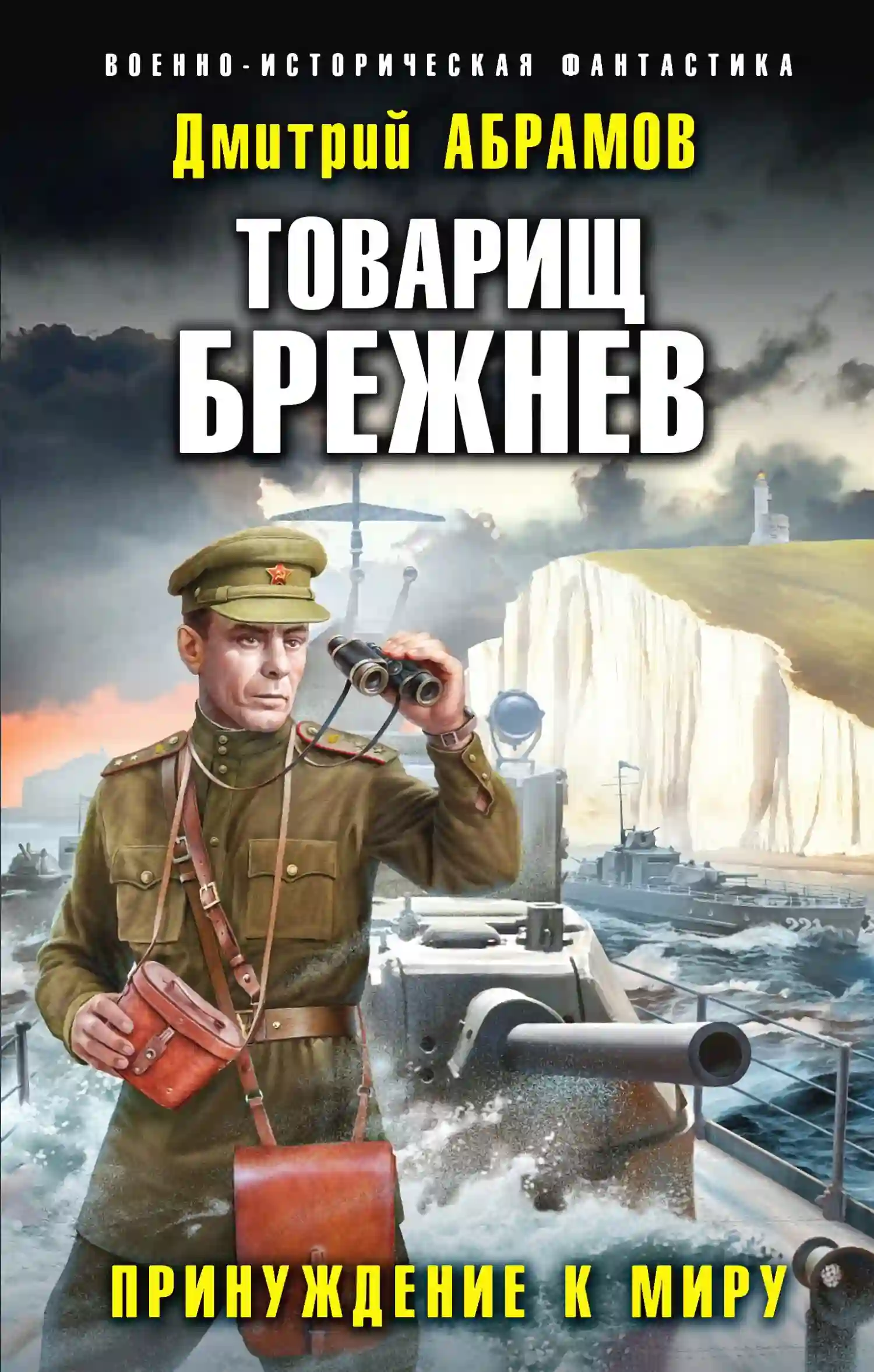 обложка аудиокниги Принуждение к миру