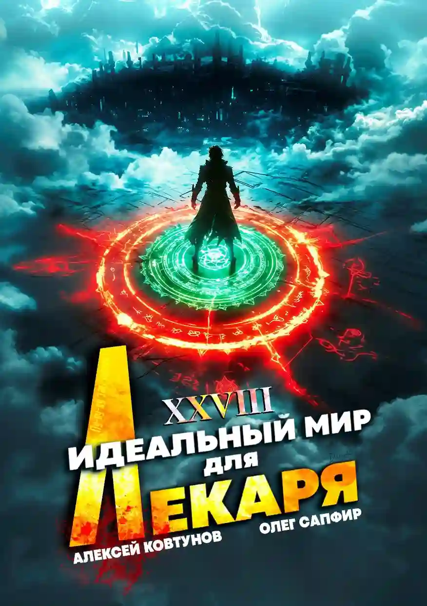 обложка аудиокниги Идеальный мир для Лекаря 28