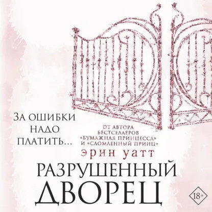 обложка аудиокниги Семья Ройалов 3. Разрушенный дворец