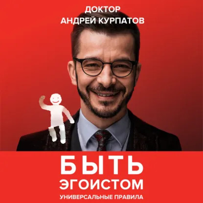обложка аудиокниги Быть эгоистом. Универсальные правила