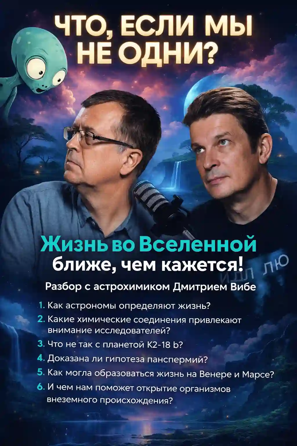 обложка аудиокниги Что, если мы не одни? Жизнь во Вселенной ближе, чем кажется!