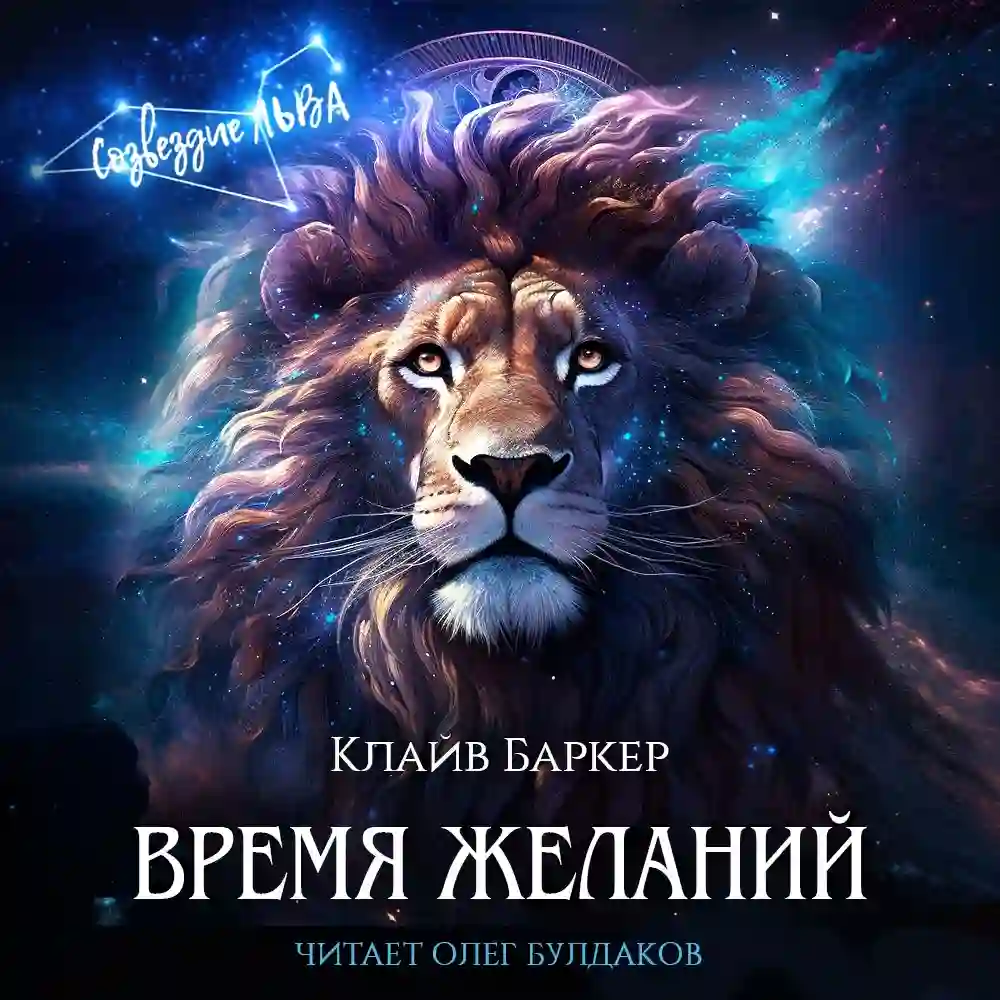 обложка аудиокниги Время желаний
