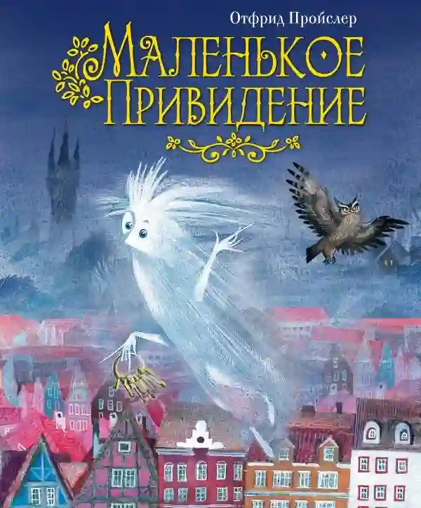 обложка аудиокниги Маленькое привидение
