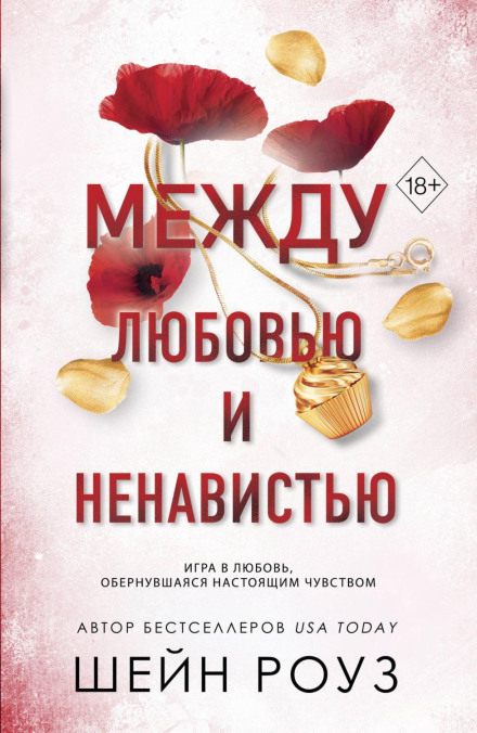обложка аудиокниги Между любовью и ненавистью