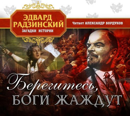 обложка аудиокниги Берегитесь, боги жаждут!