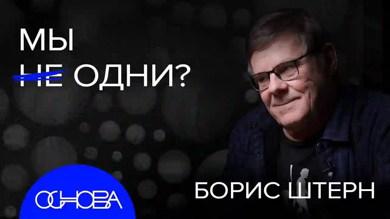 обложка аудиокниги Путешествие в дальний космос. Астрофизик Борис Штерн