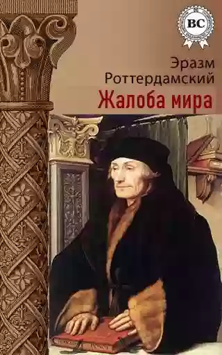 обложка аудиокниги Жалоба мира