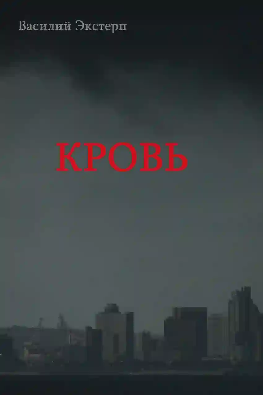 обложка аудиокниги Кровь