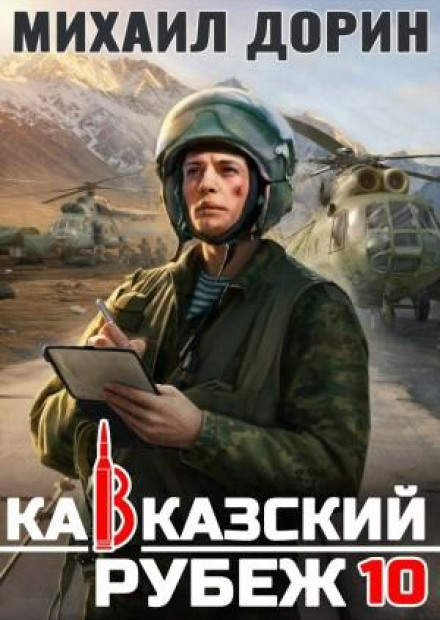 обложка аудиокниги Кавказский рубеж 10