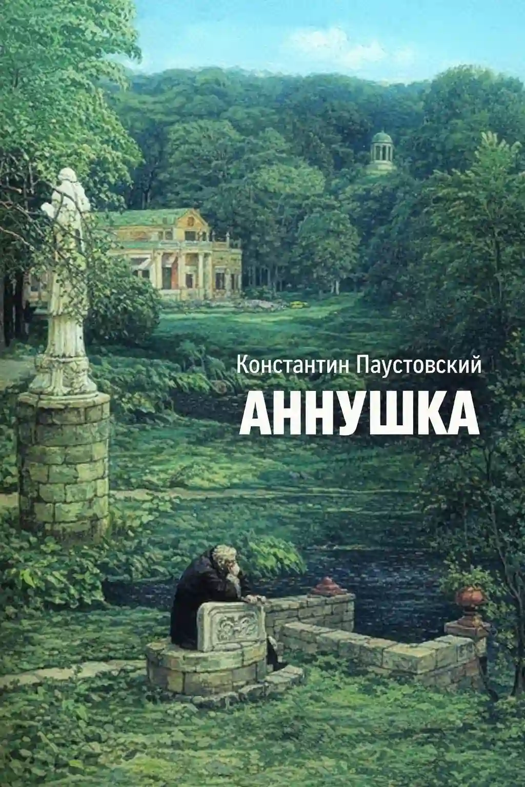 обложка аудиокниги Аннушка