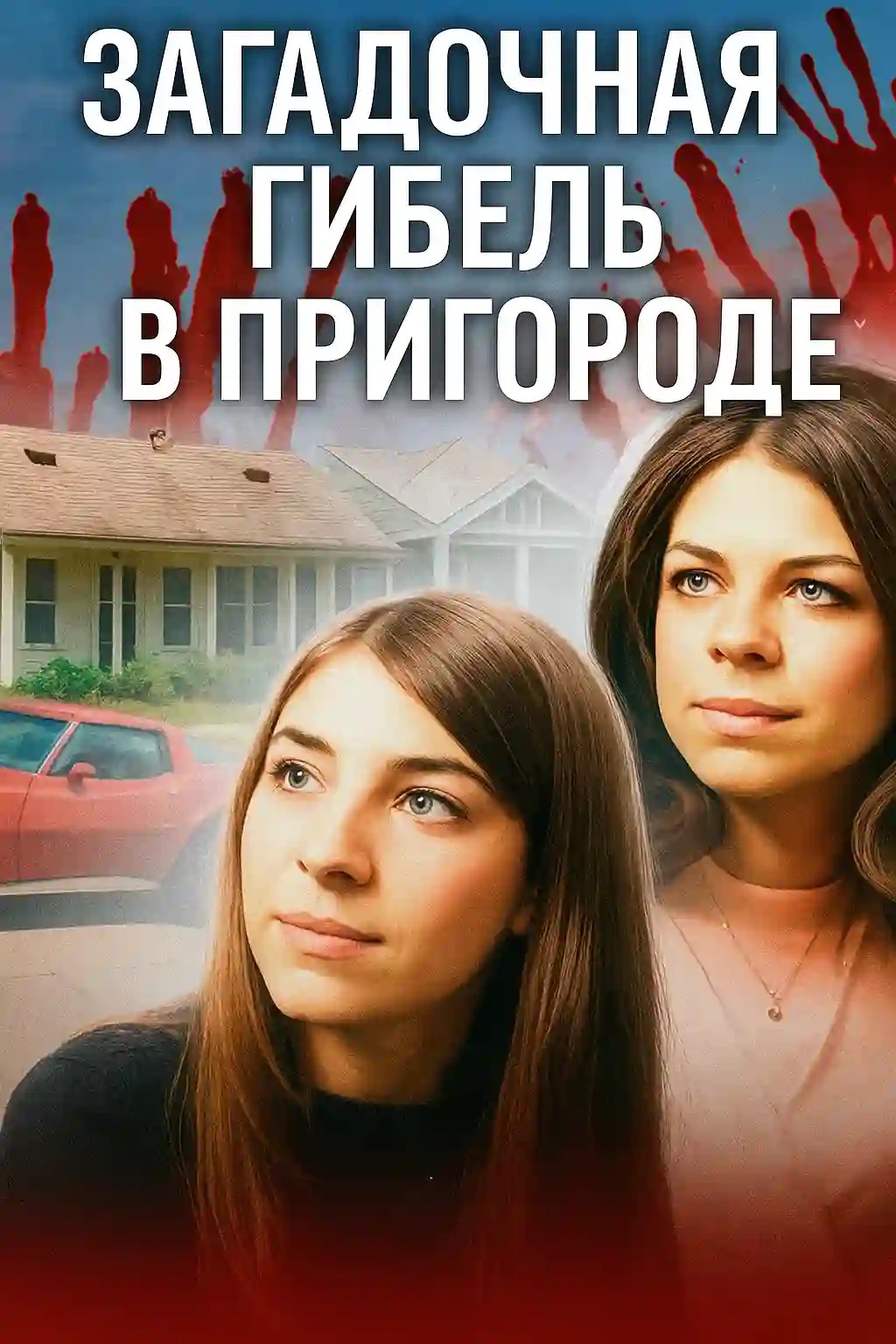 обложка аудиокниги Трагедия и ужас на берегу Виргинии-Бич
