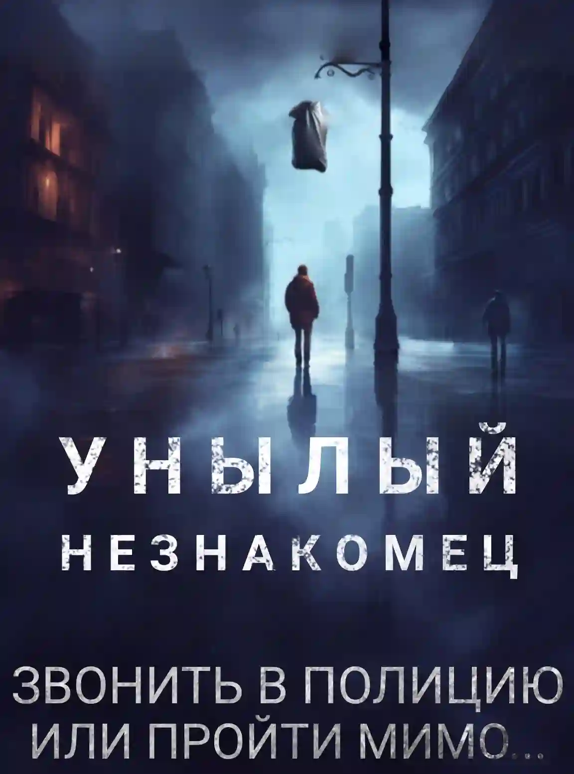 обложка аудиокниги Унылый незнакомец