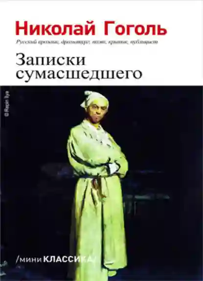 обложка аудиокниги Зписки сумасшеднего