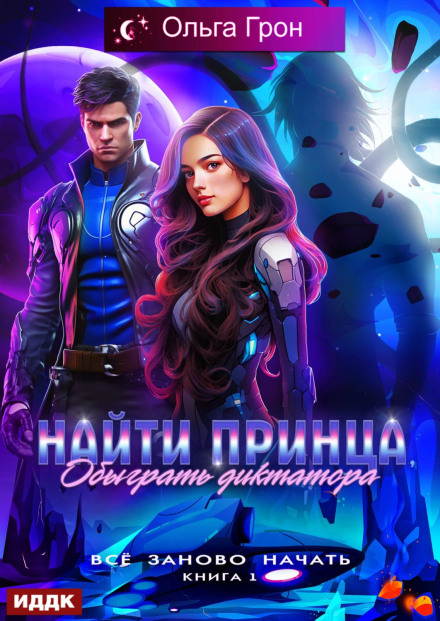 обложка аудиокниги Всё заново начать. Книга 1. Найти принца, обыграть диктатора
