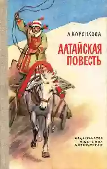 обложка аудиокниги Алтайская повесть Любовь Воронкова